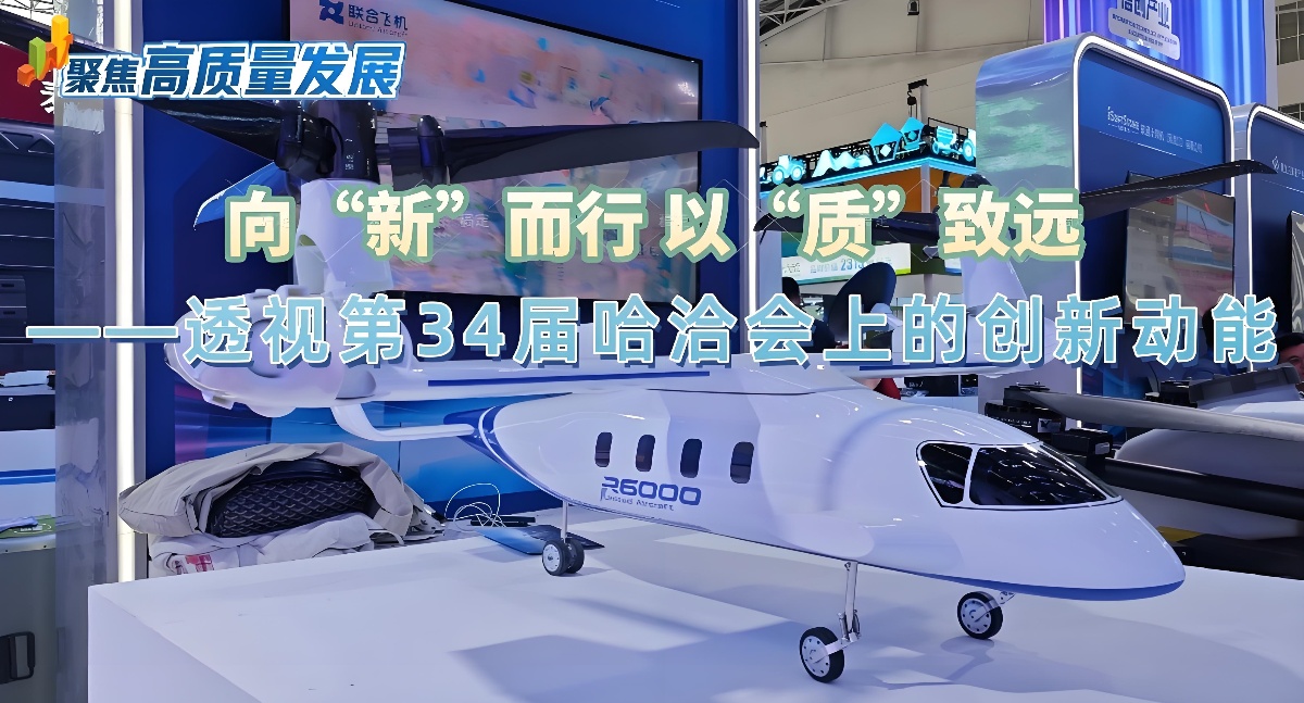 聚焦高质量发展丨向“新”而行 以“质”致远——透视第34届哈洽会上的创新动能