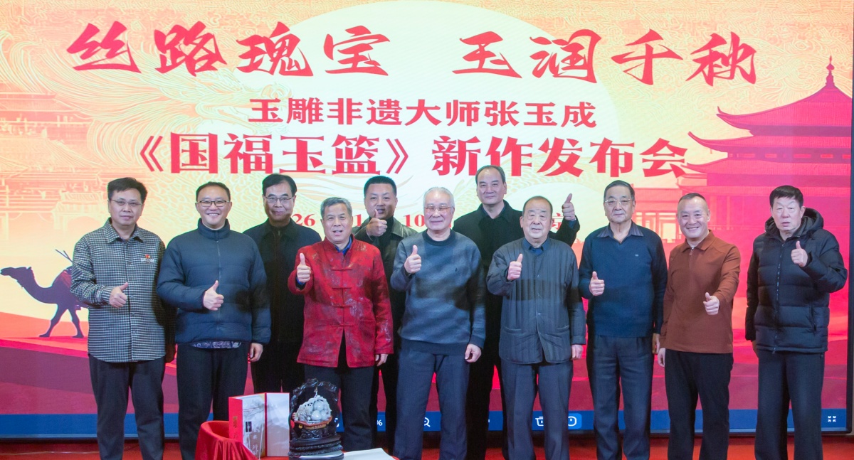丝路瑰宝、玉润千秋——玉雕非遗大师张玉成《国福玉篮》新作发布会盛大举行