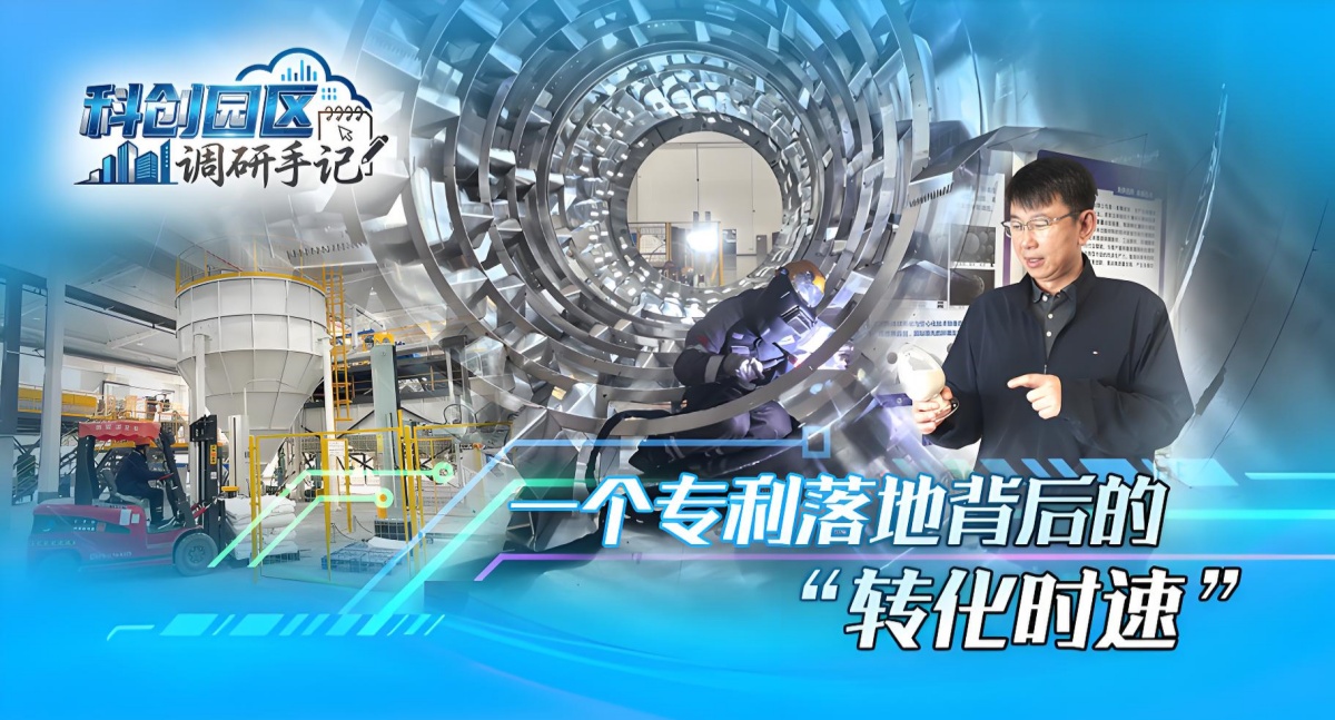 科创园区调研手记｜一个专利落地背后的“转化时速”